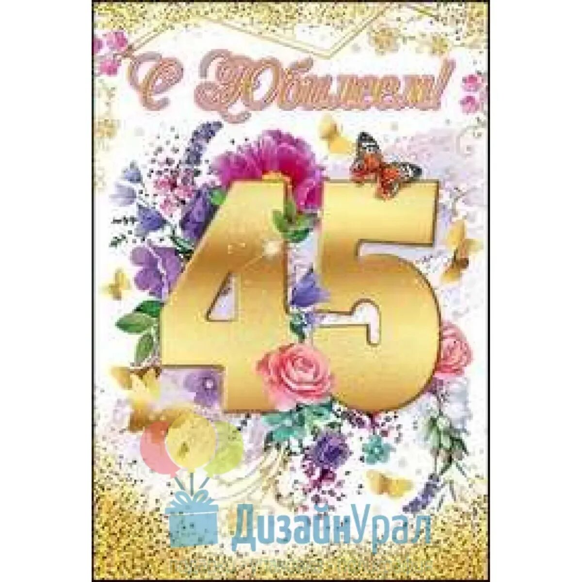 Поздравления с днём рождения 45 лет. С днём рождения 45 лет. С юбилеем женщине. Прикольные открытки с днем рождения 45 лет. Открытки с 45 летием мужчине.