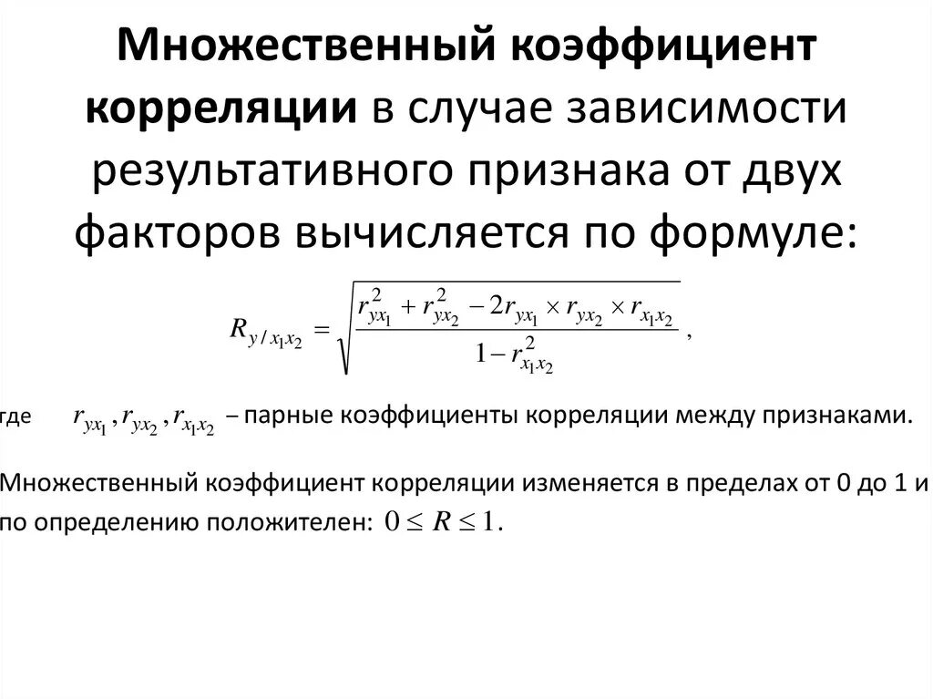 Коэффициент корреляции множественной регрессии. Формула коэффициента корреляции множественной регрессии. Формула для вычисления коэффициента корреляции. Таблица распределения коэффициент корреляции. F-статистика для коэффициента корреляции формула.