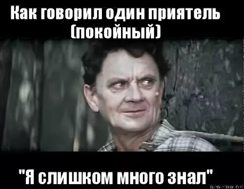 Я слишком много знал. Как говорил один мой знакомый. Он много знал. Я слишком много знал Бриллиантовая рука. Скажи 1 секунду