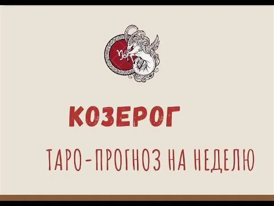 Таро прогноз с 21 октября козерог. Таро прогноз с 21 октября козерог