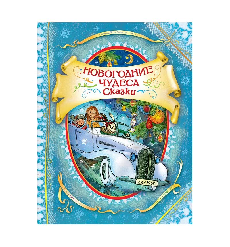 Чудо елка читать. Сказка новогодние чудеса. Новогодняя книга сказок. Сказка новогодние чудеса. Чудеса под новый год обложка для книги.