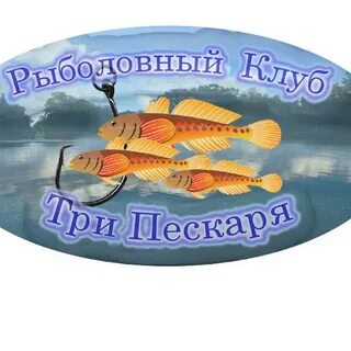 Три пескаря