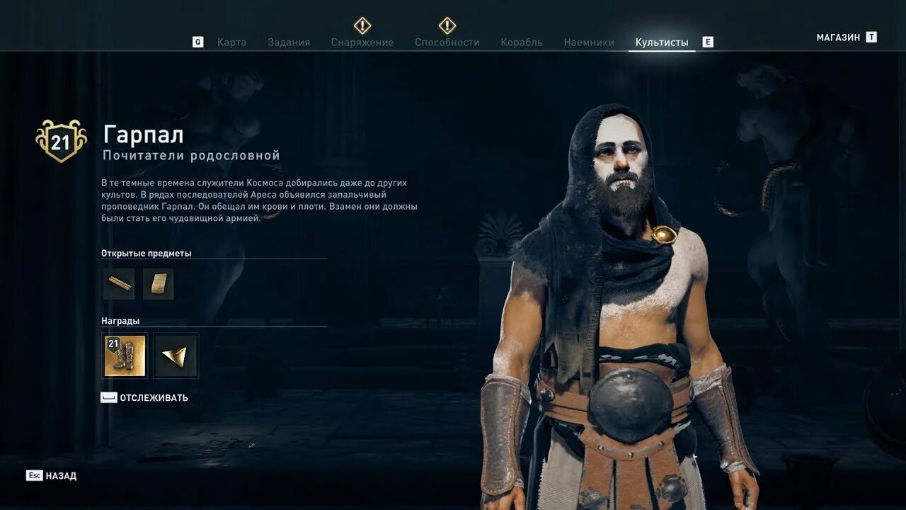 Культисты assassin s. Assassin's Creed Odyssey Гарпал. Ассасин Крид Одиссея культисты почитатели родословной. Ассасин Крид Одиссея культист. Главный культист Assassins Creed.