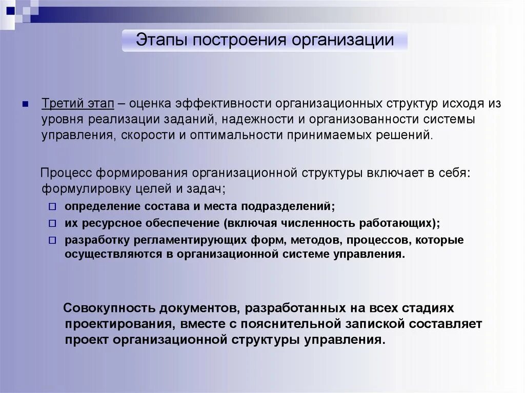 Особенности построения организаций. Этапы построения организационной структуры. Этапы аттестации сотрудников. Процесс формирования организационной структуры включает в себя. Показателям организованности на уровне предприятия.