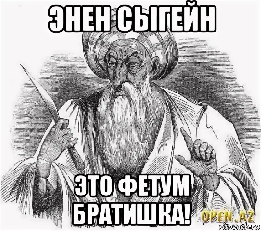 Как сказал омар хайям катись оно к. Эшельме бешельме омар хайям. омар хайям мемы. эшелбе бешелбе шайтанама. омар хайям мем.
