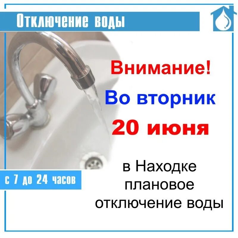 Находка Водоканал логотип. Находка Водоканал режим работы. В Находке 23 мая плановое отключение воды. МУП находка Водоканал картинки.