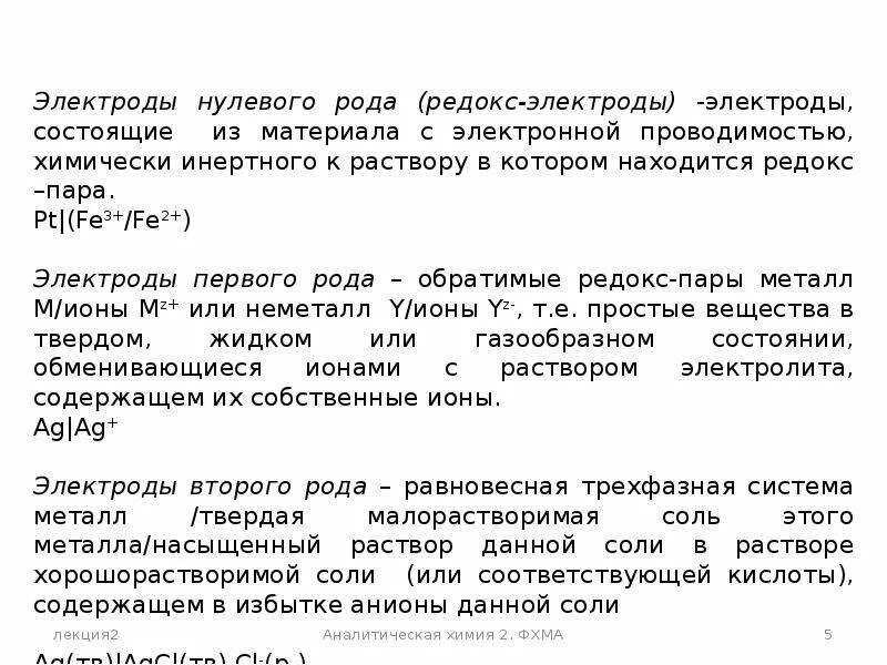 Электрод нулевого рода. Электроды первого и второго рода. Электроды в аналитической химии. Электроды первого и второго рода примеры.