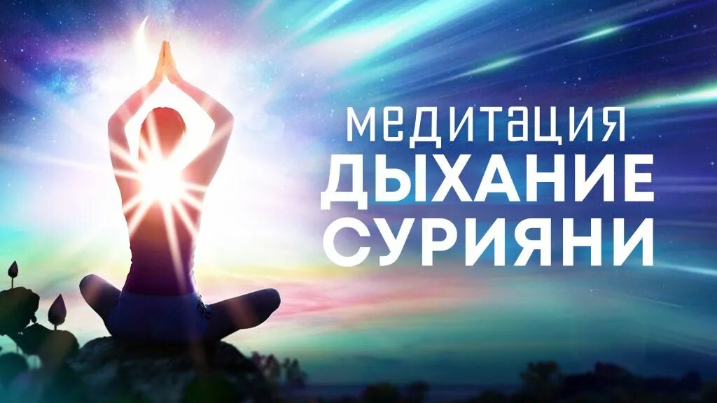Вальяк изобилие медитация. Медитация дыхание.