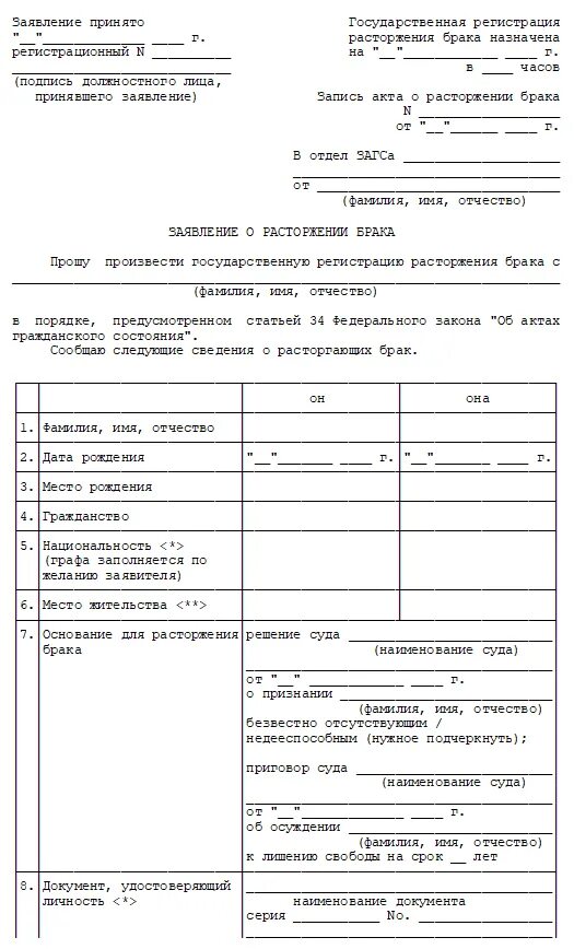 Форма заявления о расторжении брака в ЗАГС. Форма заявления о расторжении брака в ЗАГС В одностороннем порядке. Заявление в ЗАГС О расторжении брака образец. Подача заявления в ЗАГС на расторжение брака. Расторжение брака электронно