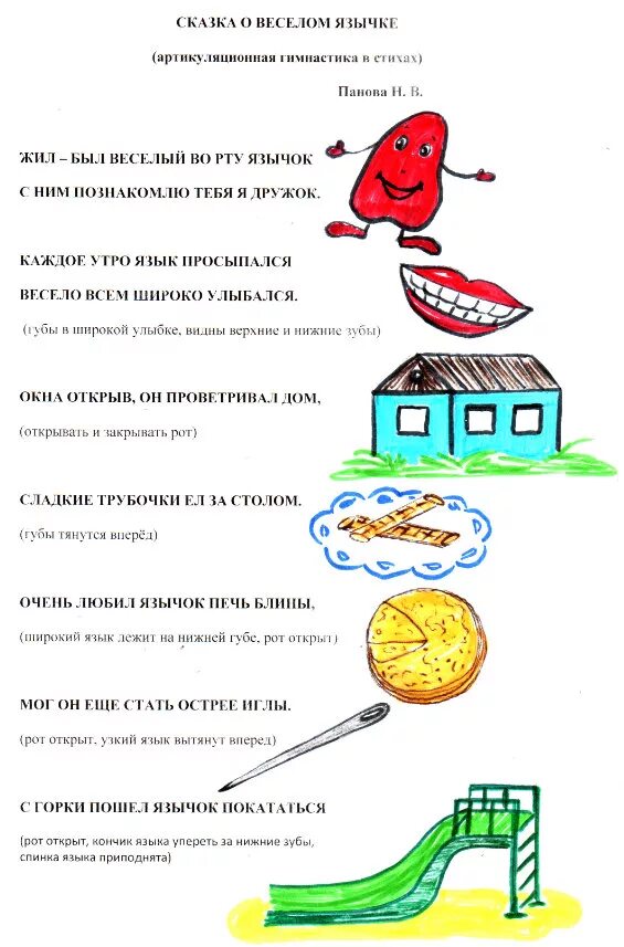 Сказка о Веселом язычке артикуляционная гимнастика в стихах. Сказка о Веселом язычке артикуляционная гимнастика. Сказка про язычок артикуляционная гимнастика для детей. Сказка про язычок артикуляционная гимнастика для детей 2-3 лет. Веселый язычок артикуляционные