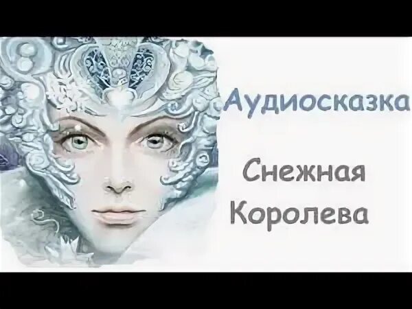 Снежная королева аудиокнига по частям