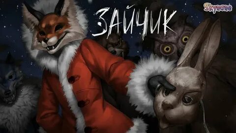 Версия зайчика с озвучкой