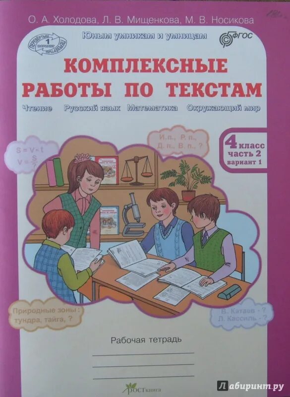Учимся учиться 2 класс ответы. Холодова Мищенкова. Холодова комплексные работы. Комплексные задания 4 класс. 4 Класс Холодова комплексные.