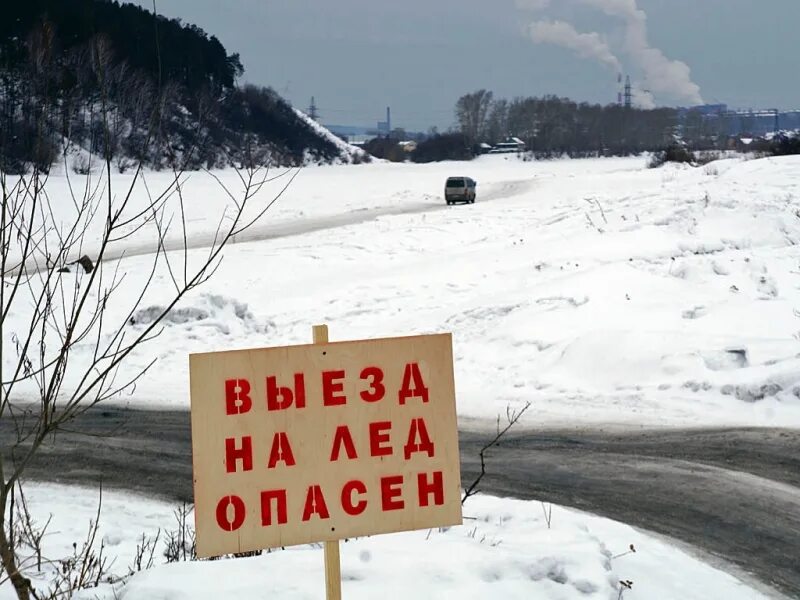 Выезд на лед. Выезд на лед опасен. Выезд на лед запрещен картинки.