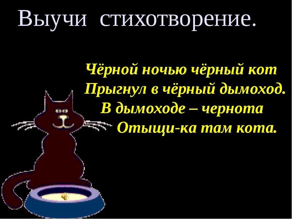 Стих про черного кота. Стишки про черного кота. Стишок про черного котика. Стихи о черном коте. Черный кот стихи