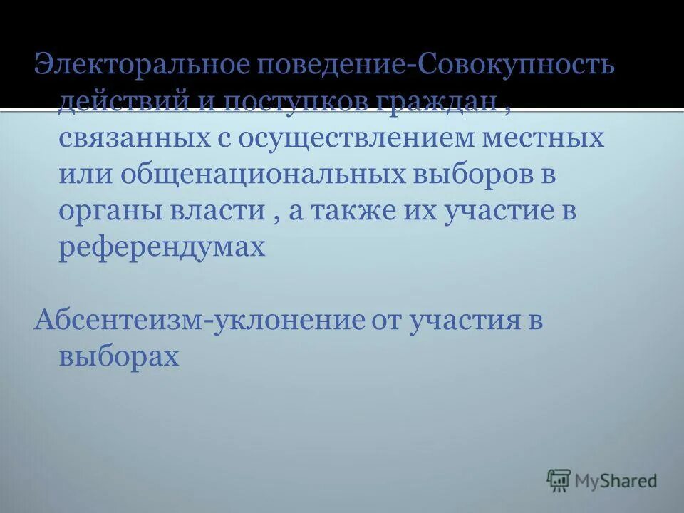 Чем характеризуется электоральное поведение. Электоральное поведение. Электоральное политическое поведение. Литоральное поведение. Факторы электорального поведения.