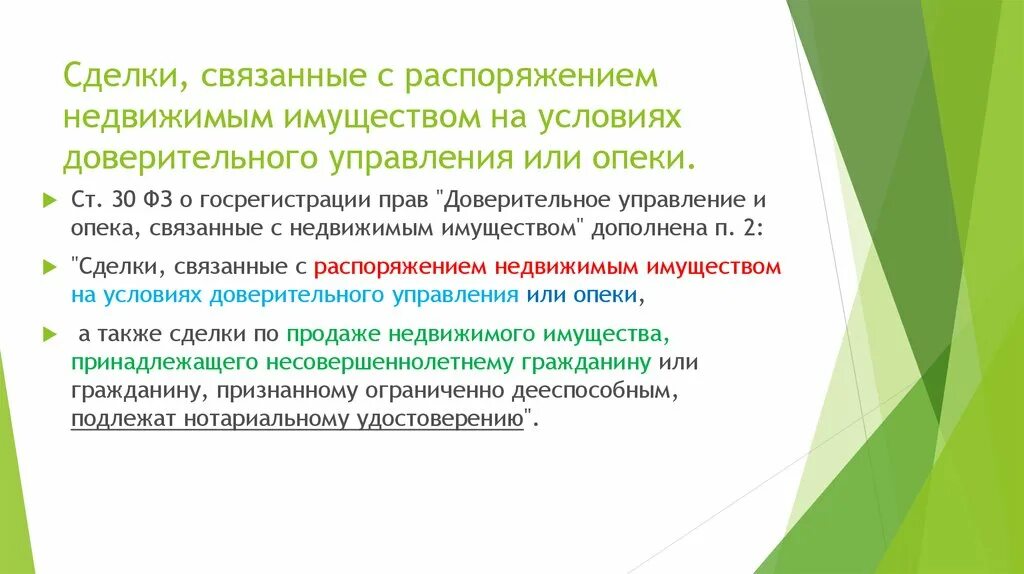 Распоряжение на доверительное управление имуществом. Сделка на условиях опеки это. Управление имуществом несовершеннолетнего. Государственная регистрация доверительного управления. Сделки связанные с распоряжением