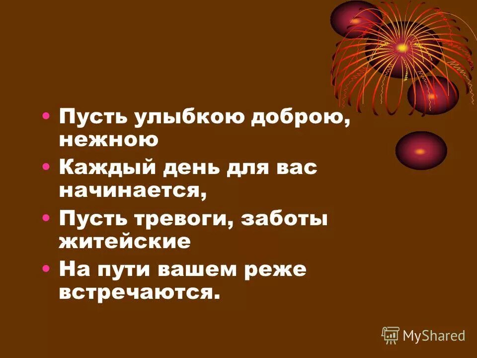 Пусть улыбкою доброю нежною. Пусть улыбкою доброю нежною каждый день для вас начинается. Пусть игра начнется. Пусть тревоги. Добрая улыбка составить предложение.