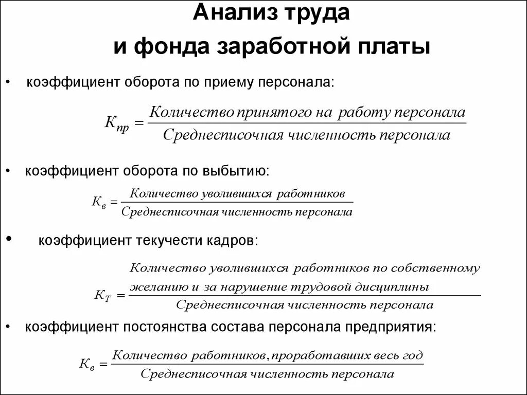 Коэффициент уволенных. Коэффициент оборота по выбытию. Коэффициент оборота кадров по приему. Коэффициент текучести. Коэффициент постоянства кадров формула.