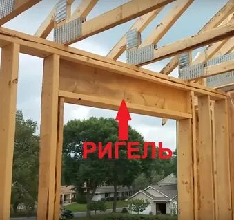 Ригель в доме