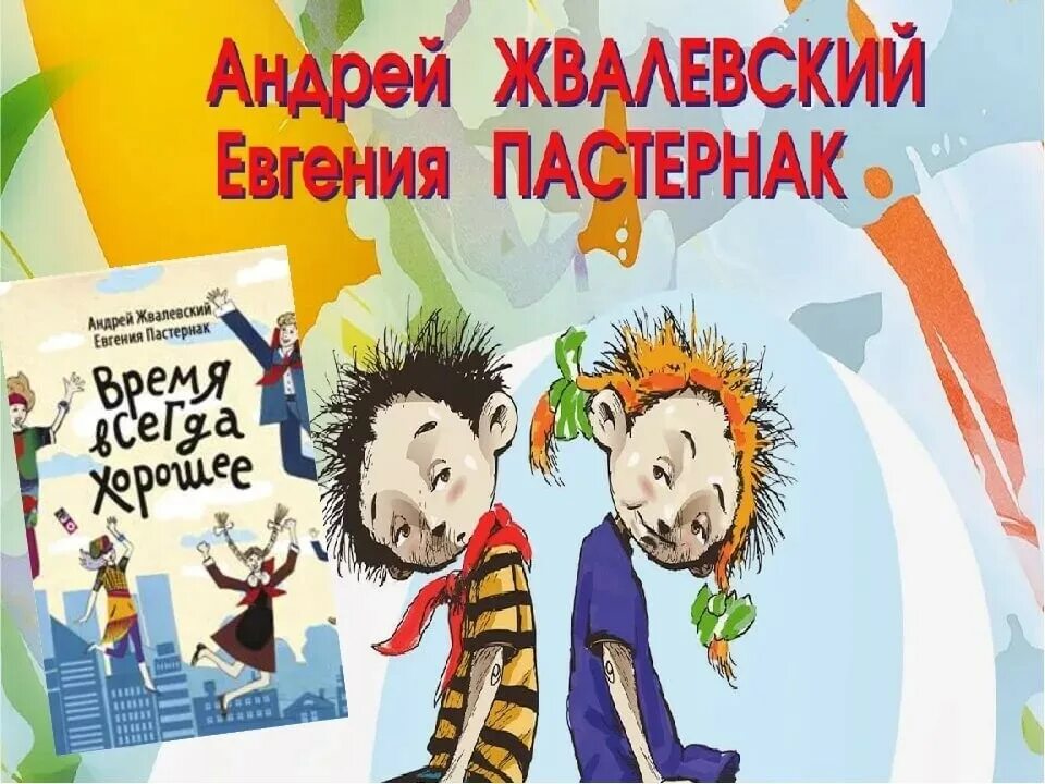 Время всегда хорошее когда написана. Книга время всегда хорошее. Время всегда хорошее иллюстрации.