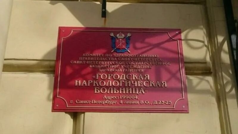 Наркологическая больница на васильевском острове. Наркологическая больница СПБ Василеостровская. Наркологический диспансер Васильевский остров 4. Наркологическая больница на Васильевском острове 4-я линия. Василеостровская больница СПБ наркологическая 23 25.