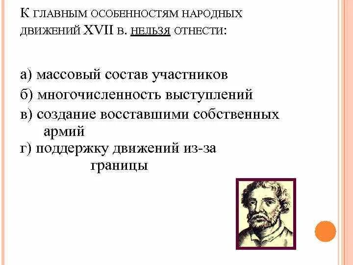 Народные движения в XVII В.. Характеристика народных движений. Особенности народных движений XVII В. Таблица «народные движения в России в XVII веке». Народные движения в 17 в краткое содержание