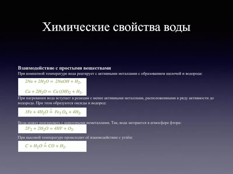 При комнатной температуре происходит. Химические свойства воды взаимодействие с активным металлом. Химические свойства воды взаимодействие воды с металлами. При комнатной температуре вода реагирует с. Вещества, взаимодействующие с водой при комнатной температуре.