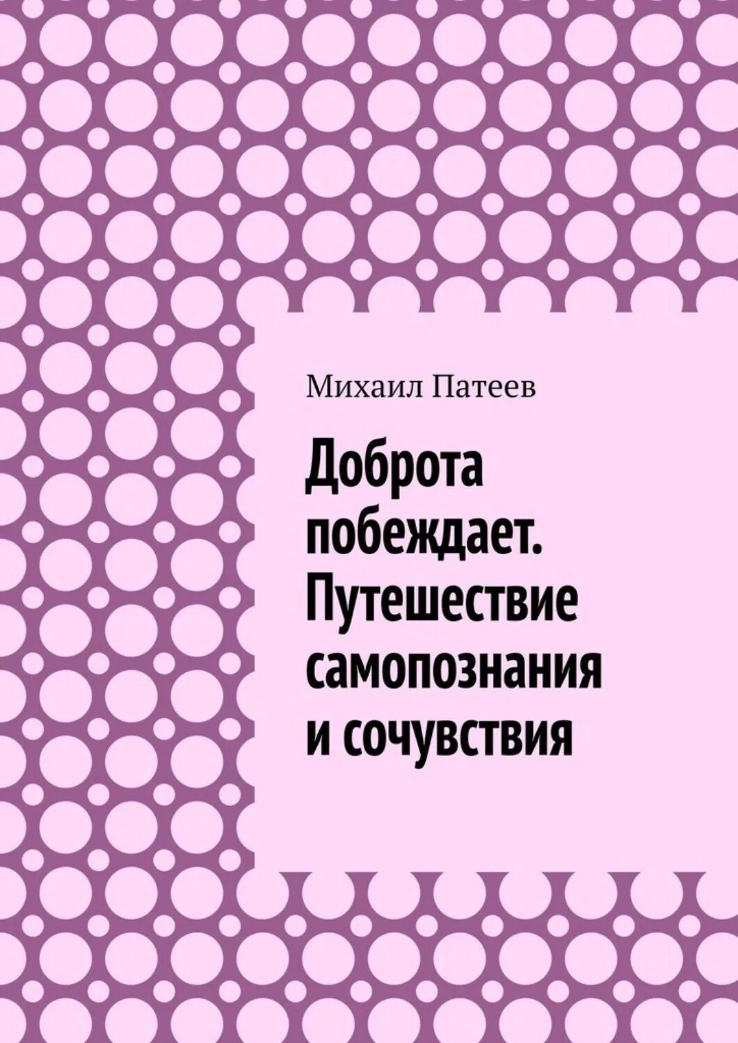 Быть добру книга. Книга это... Доброта. Книги о добре. Книга доброты обложка. Литературная книга про доброту.