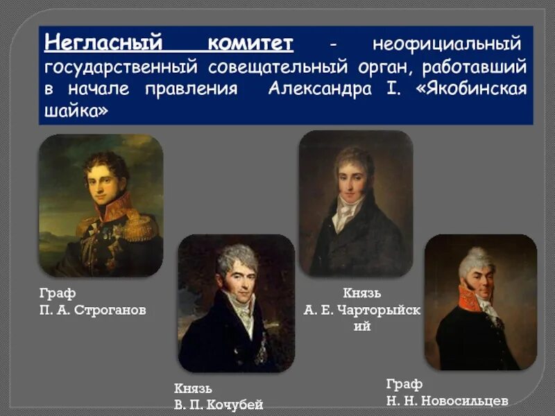 Совещательный орган при александре 1. Строганов негласный комитет. Новосильцев негласный комитет.