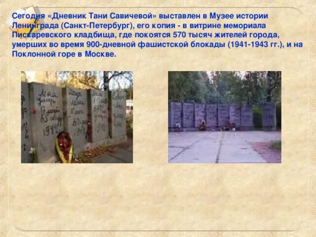 Где находится таня савичева