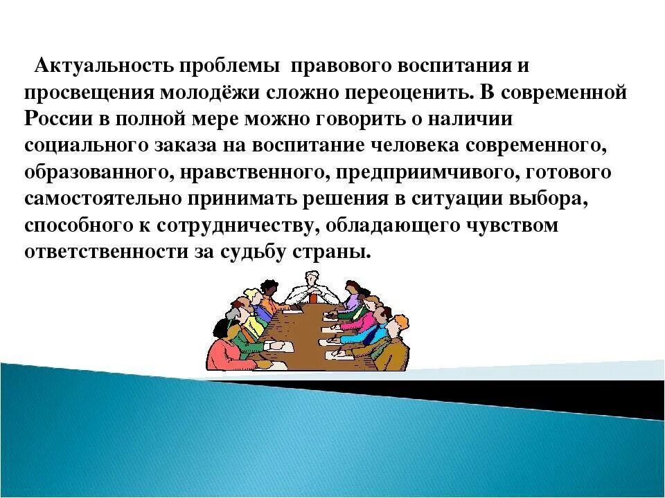 Правовые вопросы организации образования. Проблемы правового воспитания молодежи. Актуальность темы воспитания. Правовое воспитание молодежи. Правовое воспитание в современном обществе.