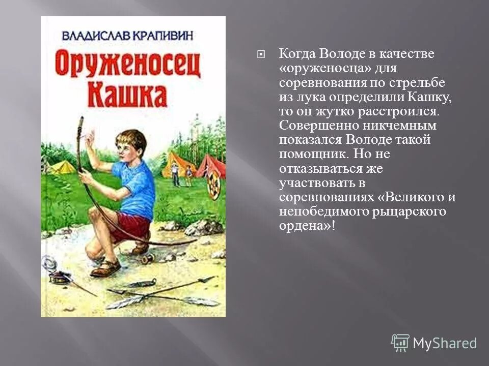 Оруженосец кашка содержание. Оруженосец кашка владислав крапивин книга. Оруженосец кашка глава 5. Владислав крапивин оруженосец кашка. Крапивин оруженосец кашка читательский дневник.