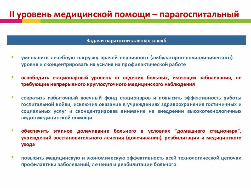 Уровни медицинской помощи. Уровни здравоохранения. Уровни лечебных учреждений. Уровни медорганизаций. Уровень учреждения здравоохранения