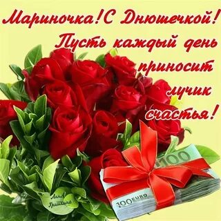 Именное поздравление марине