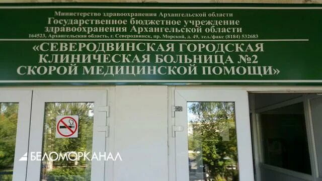 Северодвинская городская больница 2 скорой медицинской помощи. Запись поликлиники северодвинск. Морской 38 северодвинск. Запись поликлиники северодвинск. Ломоносова 49 северодвинск поликлиника.