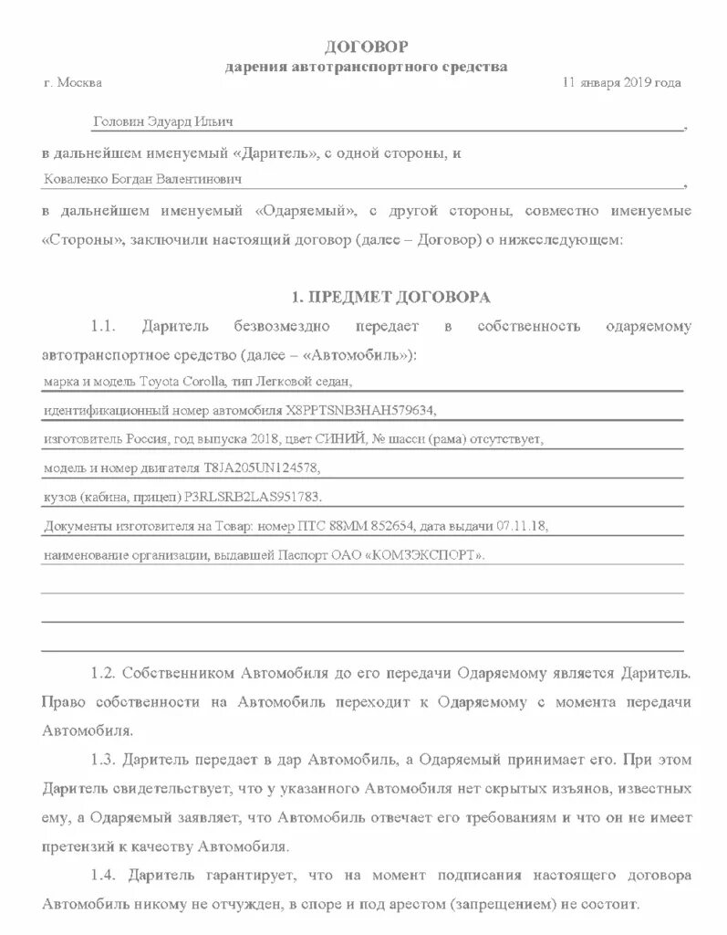 Дарение авто родственнику. Договор дарения авто образец заполнения. Договор дарения автомобиля 2022 бланк. Договор дарения автомобиля между близкими образец заполнения. Бланк дарения автомобиля близкому родственнику образец заполнения.