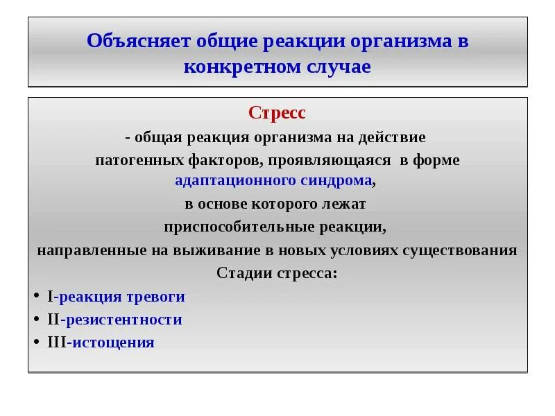 Общие реакции организма. Общие реакции организма на повреждение. Общие и местные реакции организма. Местные реакции организма на повреждение. Реакцией организма на неблагоприятные факторы