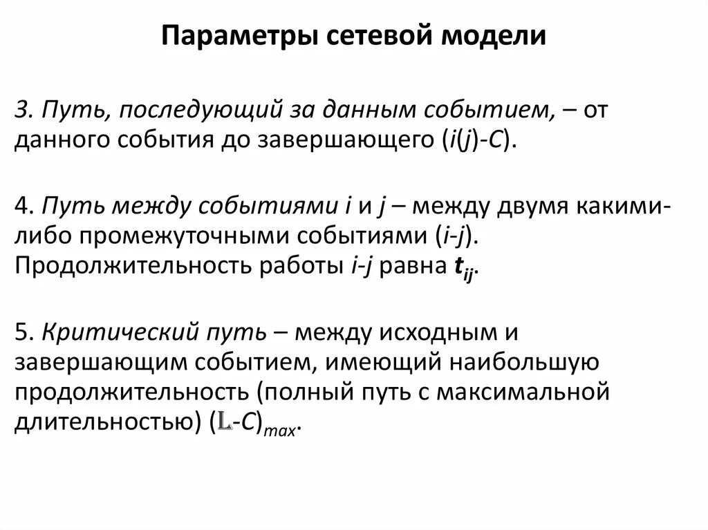 Параметры сетевой модели. Параметры сетевой модели планирования. Критические параметры сетевой модели. Методы для расчета параметров сетевого планирования. Сроки полного расчета