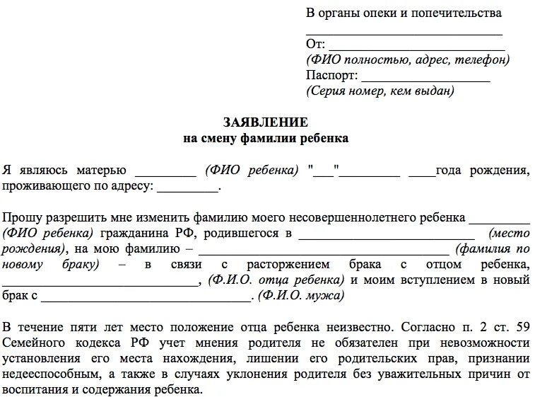 Заявление на изменение фамилии ребенка без согласия отца. Заявление о смене фамилии ребенка образец. Заявление о смене фамилии и отчества ребенку. Заявление на смену фамилии ребенку. Выписать из квартиры отца несовершеннолетнего