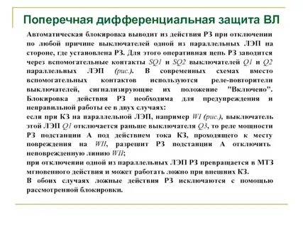 Оперативное ускорение защит при выводе дзш