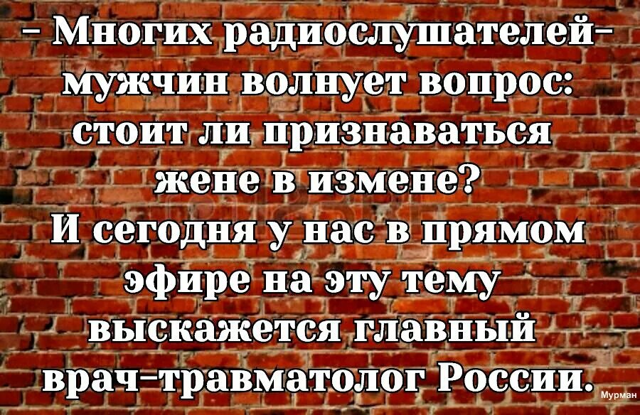 Многих радиослушателей мужчин волнует вопрос. Муж не признается в измене. Призналась в измене. У меня стоит вопрос. Мужчина признался в изменах