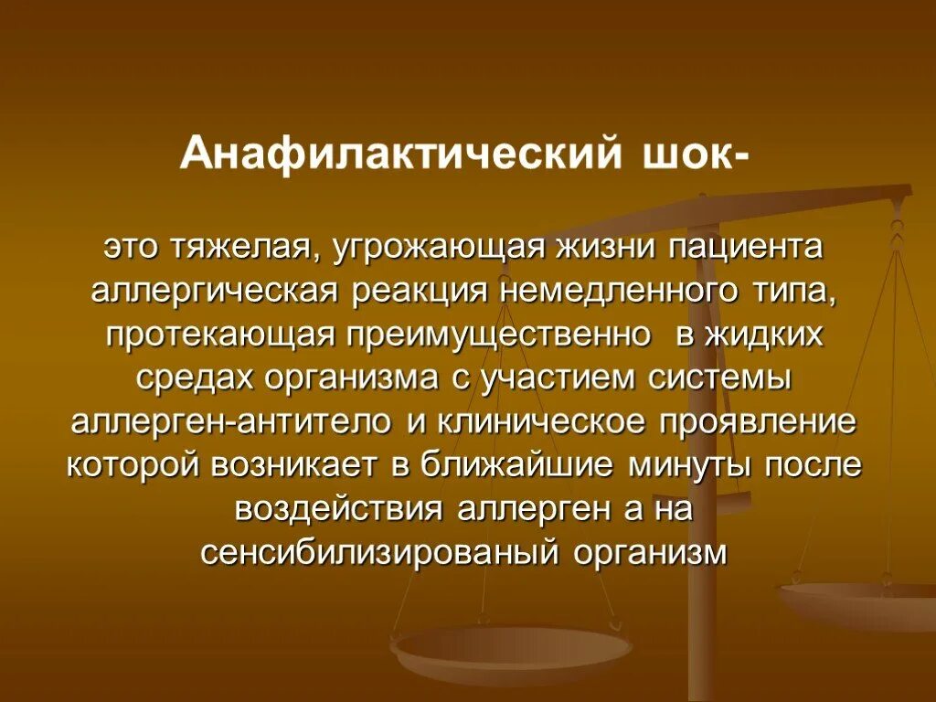 Анафилактический шок аллерген. Анафилактический ШОК этт. Анафилактический ШОК это аллергическая реакция немедленного типа. Анафилактический Шокто.