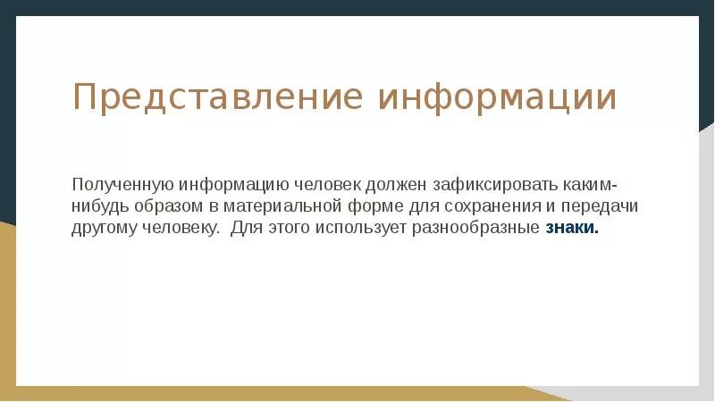 Информация в материальном мире. Для чего информация представляется в материальной форме. Для чего информация представляется в какой нибудь материальной форме. Материальные формы представления информации. В какой материальной форме можно дать информацию человеку.