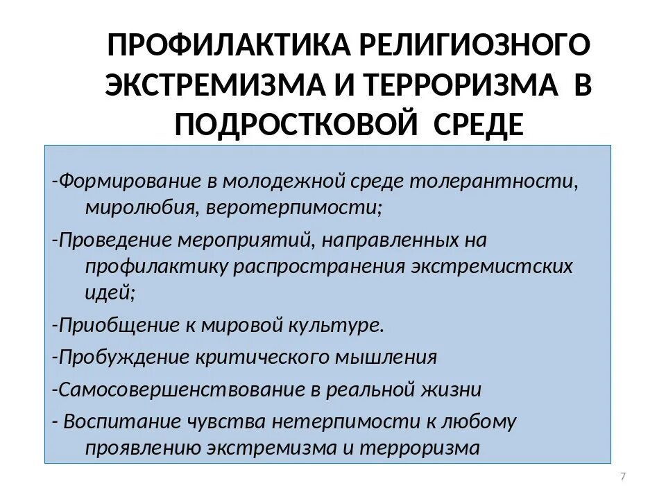 План мероприятия в школе экстремизм. Профилактика религиозного экстремизма. Профилактика терроризм и религиозный экстремизм. Методы профилактики экстремизма. Методы профилактики религиозного экстремизма.