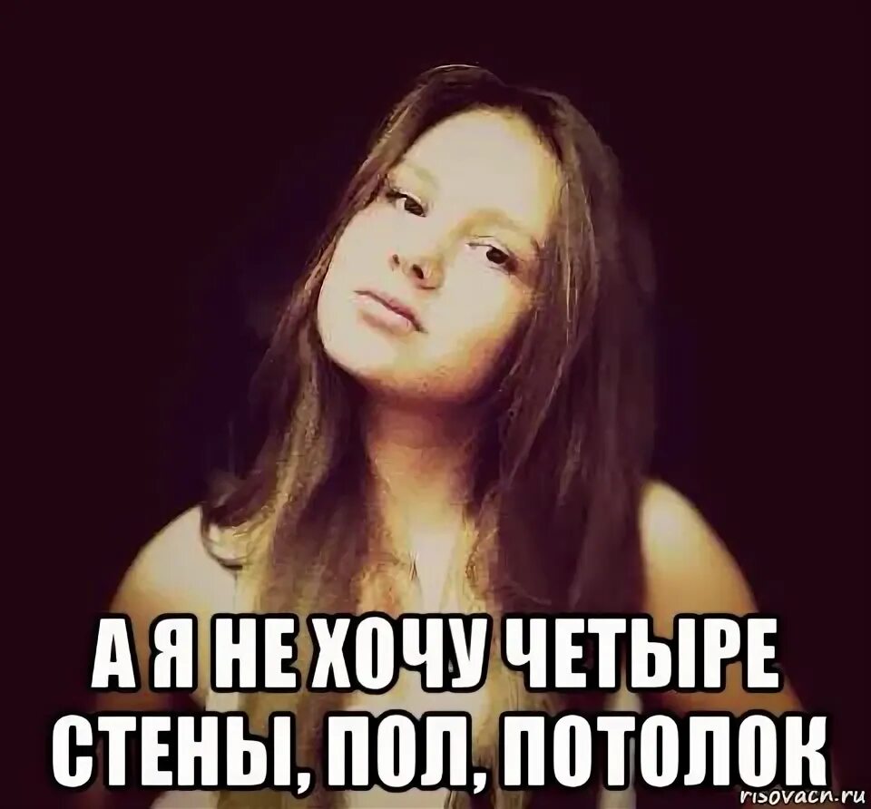 Песню я не хочу пол потолок. А я не хочу четыре стены пол потолок. а я не хочу 4 стены. натали а я не хочу 4 стены. натали пол потолок.