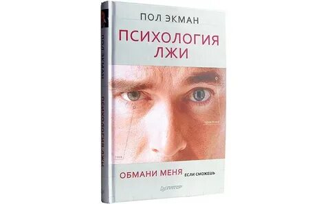 Пол экман психология лжи отзывы