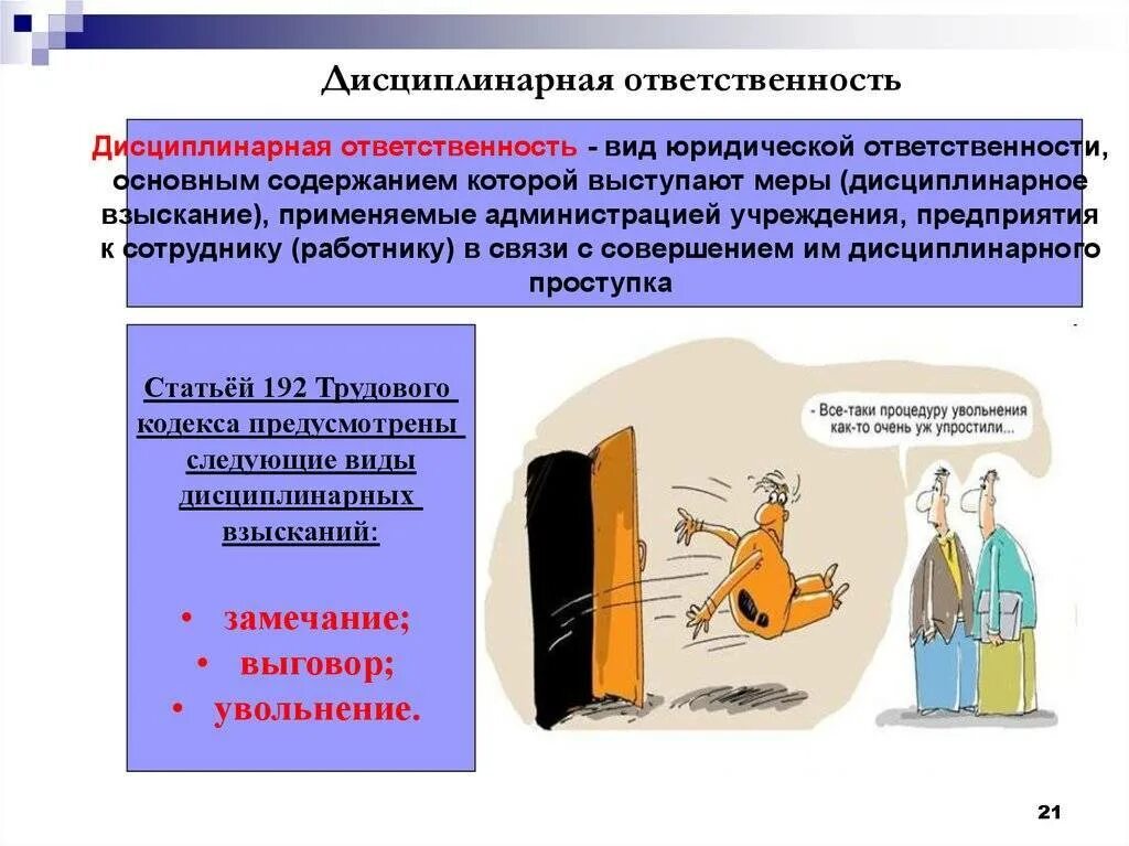 Трудовая ответственность примеры. Дисциплинарная ответственность. «Дисципли-НАРНАЯ ответственност. Дисциплинарная ответственность работника. Виды дисциплинарной ответственности.