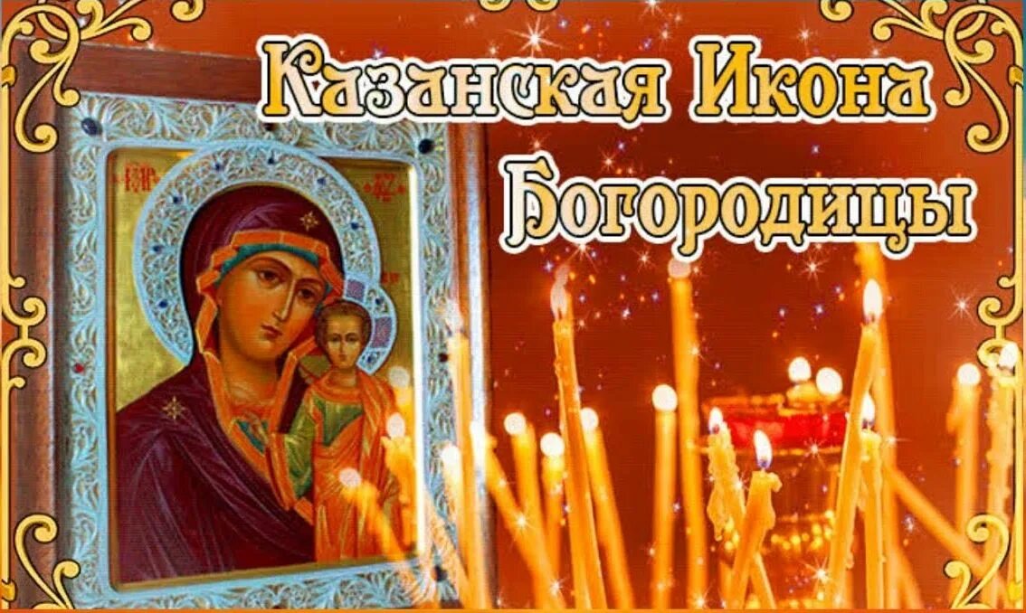 Гифки Казанская Божья мать осенняя. Икона б.м. Казанская. Поздравить Казанская Божья Матерь. 4 Ноября праздник гифы