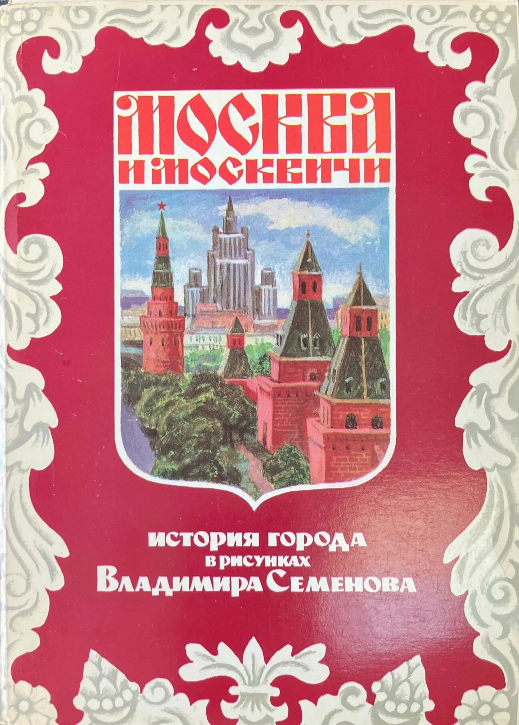 москва и москвичи. гиляровский москва и москвичи 1998 рггу. книги с иллюстрациями владимира семенова. москва и москвичи (гиляровский в. а.